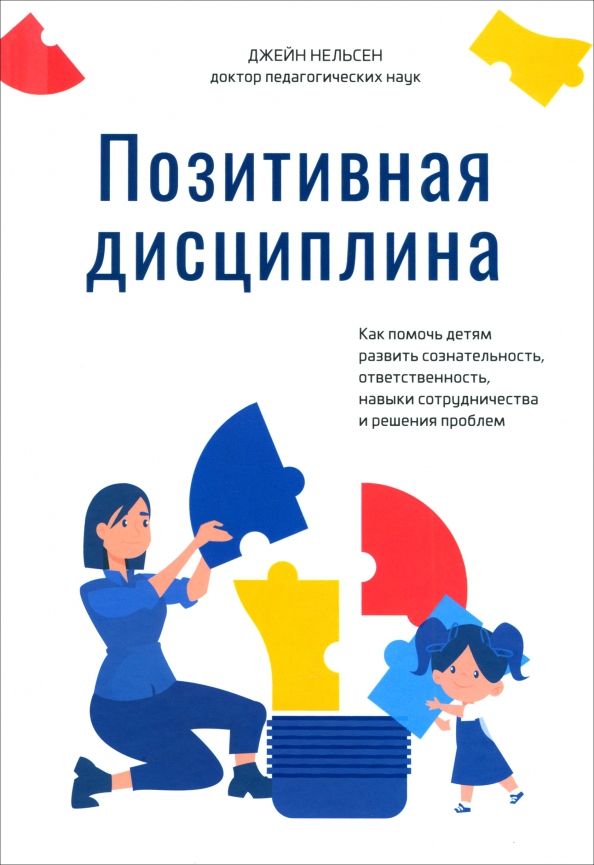 Обложка книги "Джейн Нельсен: Позитивная дисциплина. Как помочь детям развить сознательность, ответственность"