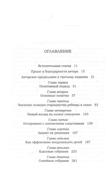 Фотография книги "Джейн Нельсен: Позитивная дисциплина. Как помочь детям развить сознательность, ответственность, навыки сотрудничест"