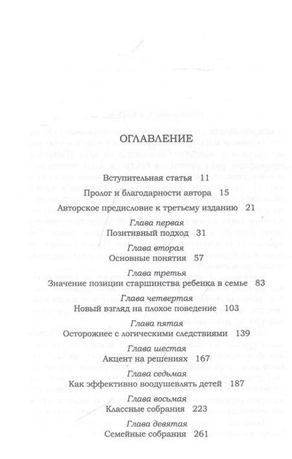 Фотография книги "Джейн Нельсен: Позитивная дисциплина. Как помочь детям развить сознательность, ответственность, навыки сотрудничест"