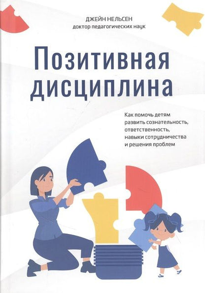 Фотография книги "Джейн Нельсен: Позитивная дисциплина. Как помочь детям развить сознательность, ответственность, навыки сотрудничест"