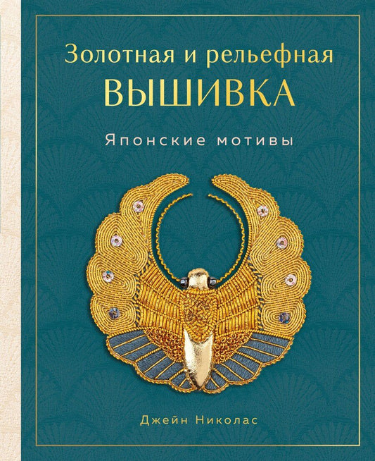 Обложка книги "Джейн Николас: Золотная и рельефная вышивка. Японские мотивы"