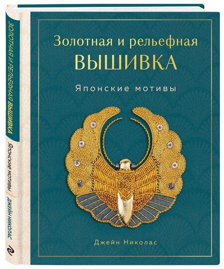 Фотография книги "Джейн Николас: Золотная и рельефная вышивка. Японские мотивы"