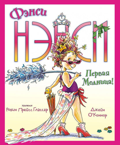 Обложка книги "Джейн О`Коннор: Фэнси Нэнси. Первая модница!"