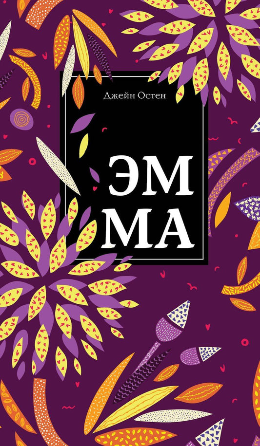 Обложка книги "Джейн Остен: Чаепитие с Джейн Остен: Гордость и предубеждение. Эмма (комплект из 2 книг)"