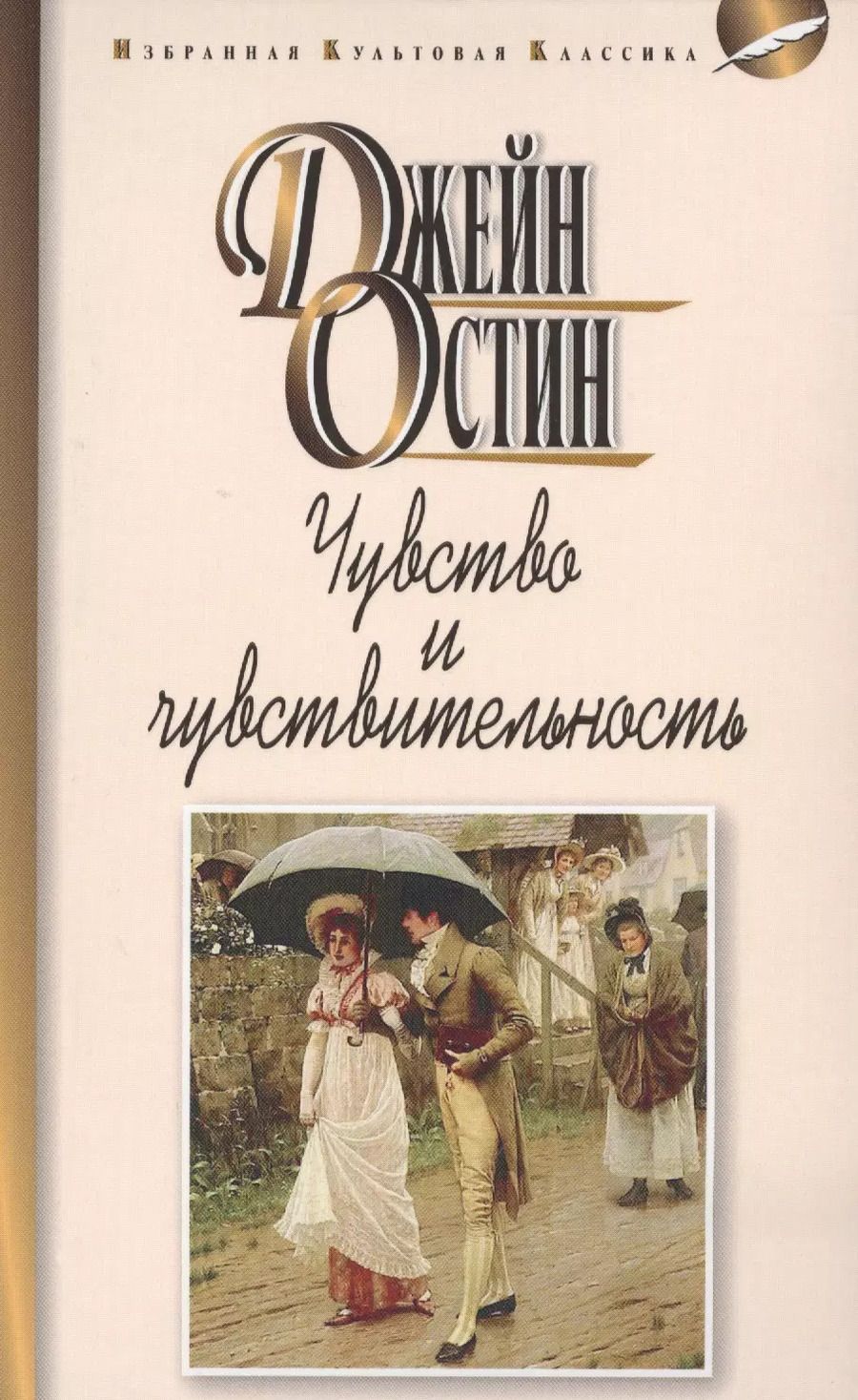 Обложка книги "Джейн Остен: Чувства и чувствительность"