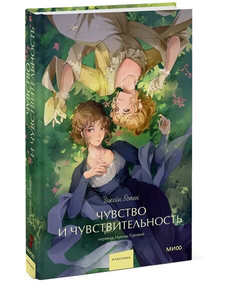 Фотография книги "Джейн Остен: Чувство и чувствительность. Вечные истории. Young Adult"