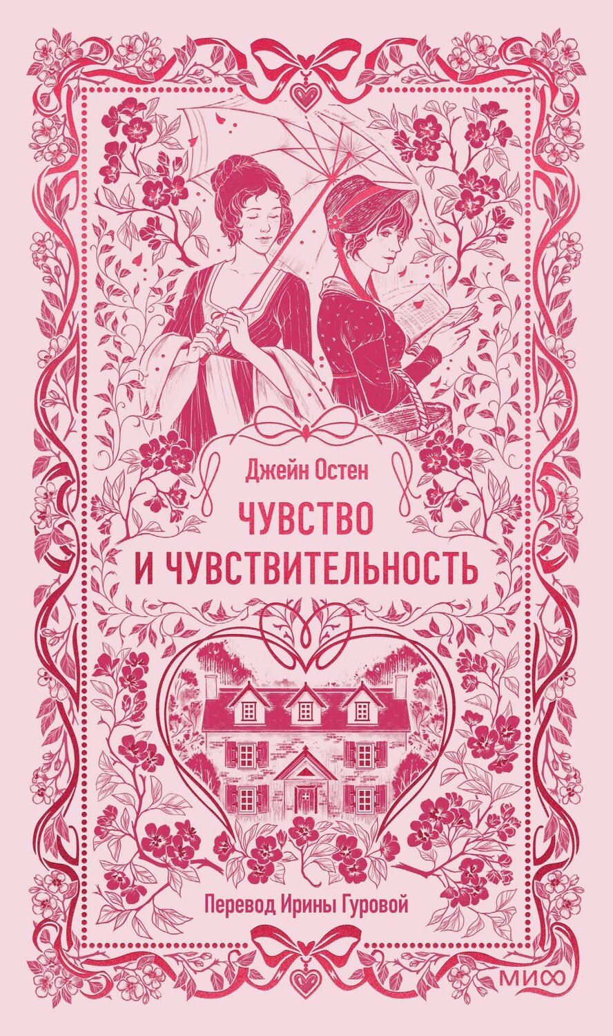 Обложка книги "Джейн Остен: Чувство и чувствительность. Вечные истории"