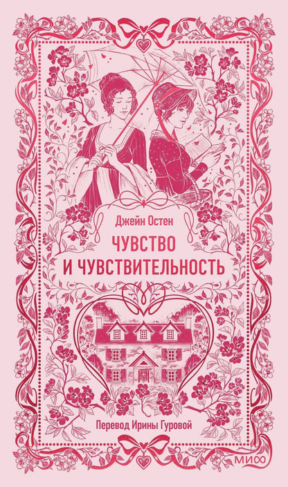 Обложка книги "Джейн Остен: Чувство и чувствительность. Вечные истории"