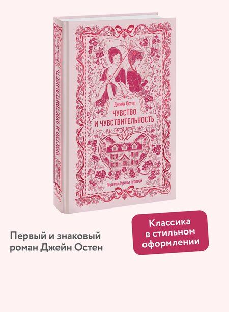 Фотография книги "Джейн Остен: Чувство и чувствительность. Вечные истории"