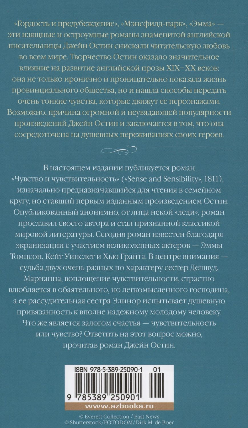 Обложка книги "Джейн Остен: Чувство и чувствительность"