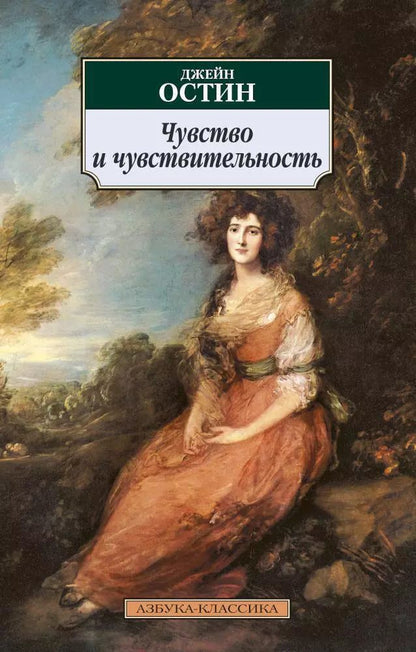 Обложка книги "Джейн Остен: Чувство и чувствительность"