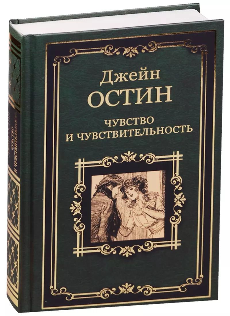 Обложка книги "Джейн Остен: Чувство и чувствительность"