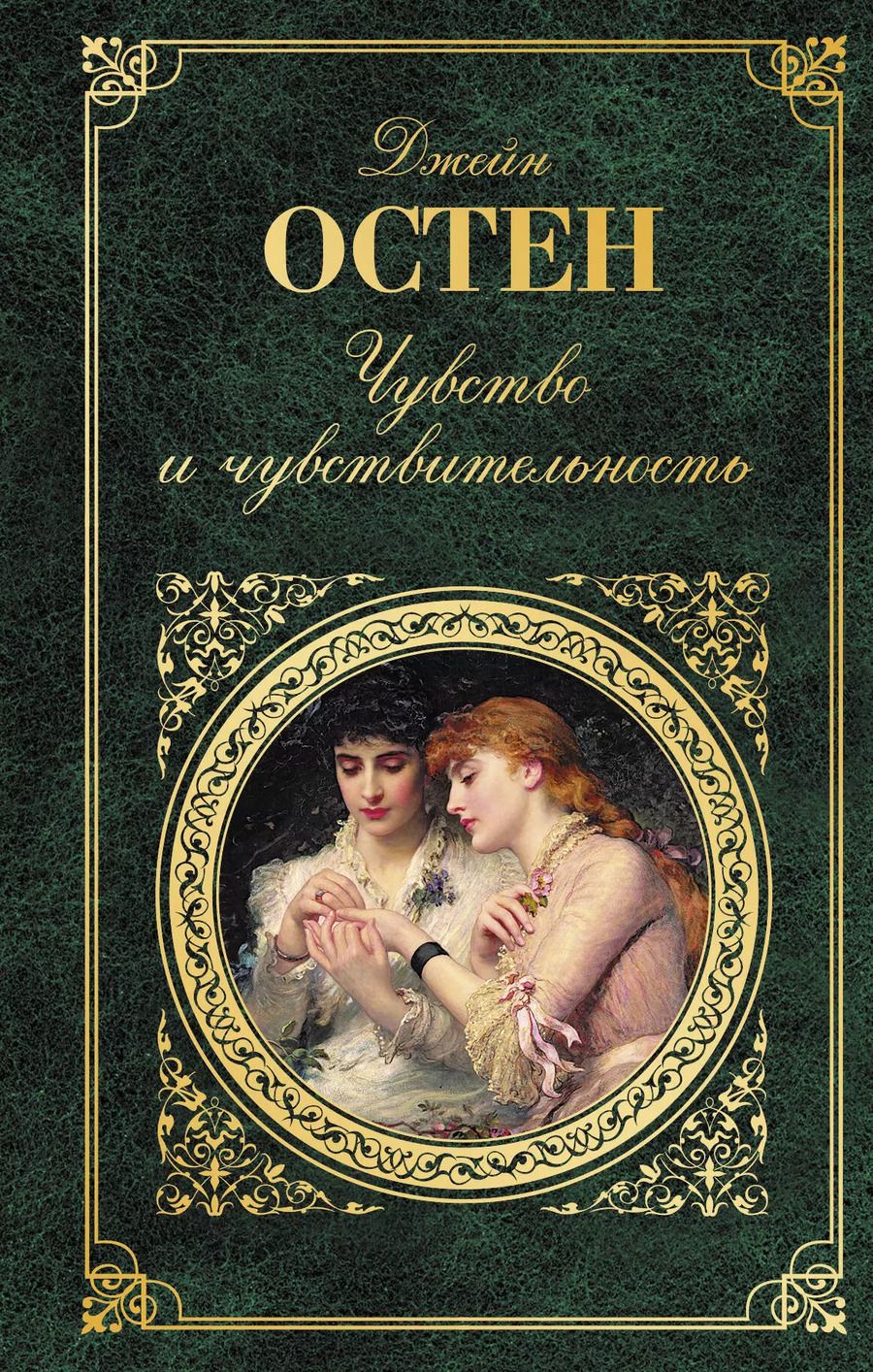 Обложка книги "Джейн Остен: Чувство и чувствительность"