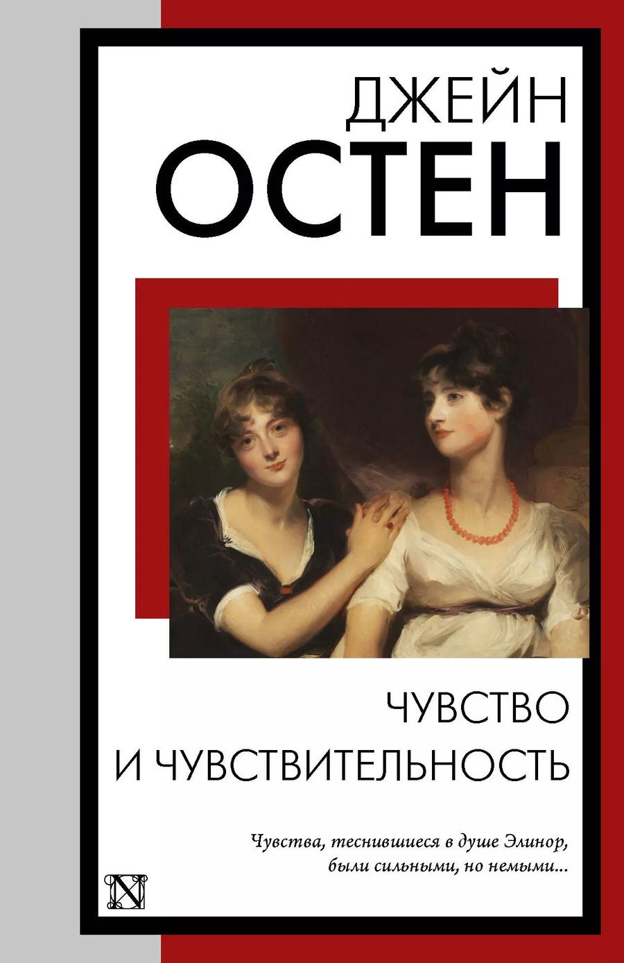 Обложка книги "Джейн Остен: Чувство и чувствительность"