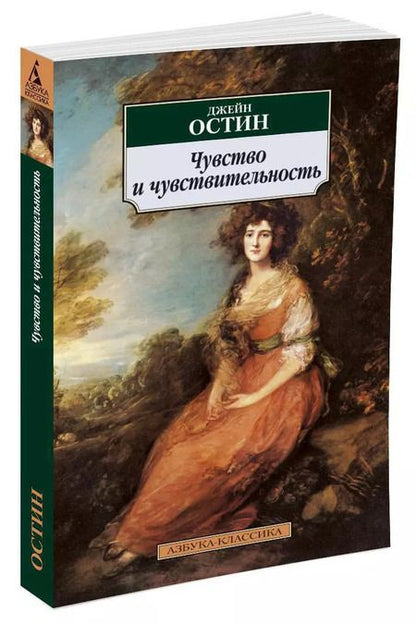 Фотография книги "Джейн Остен: Чувство и чувствительность"