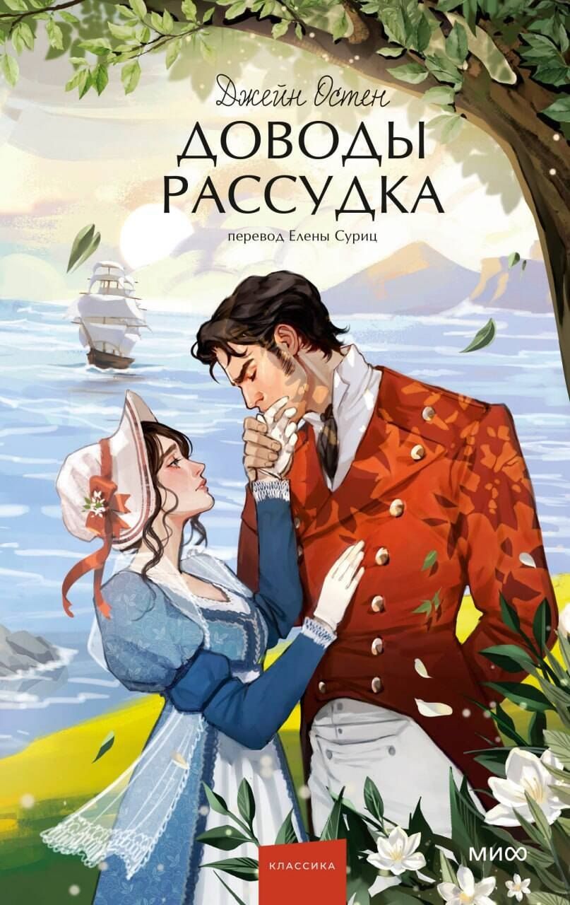 Обложка книги "Джейн Остен: Доводы рассудка. Вечные истории. Young Adult"