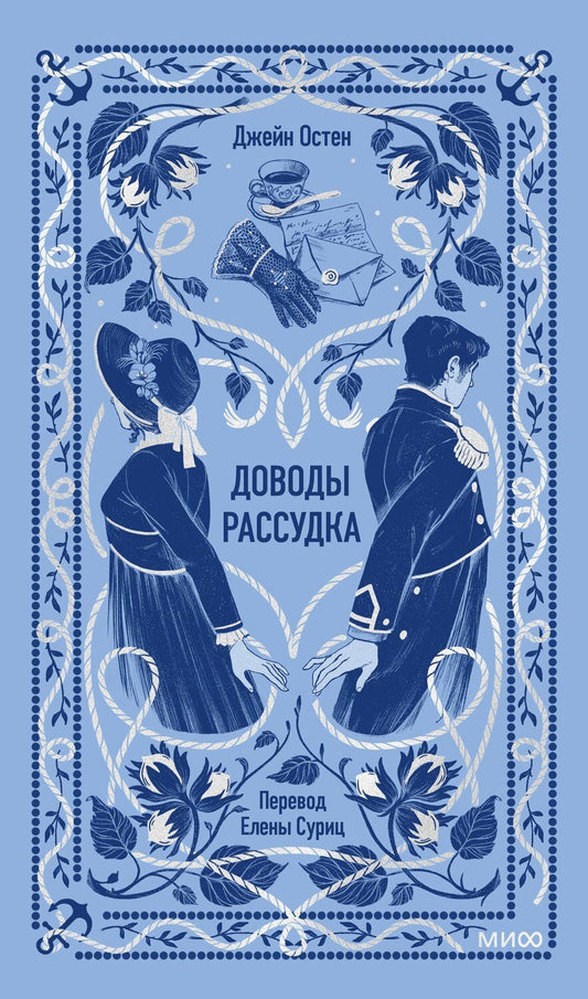 Обложка книги "Джейн Остен: Доводы рассудка. Вечные истории"