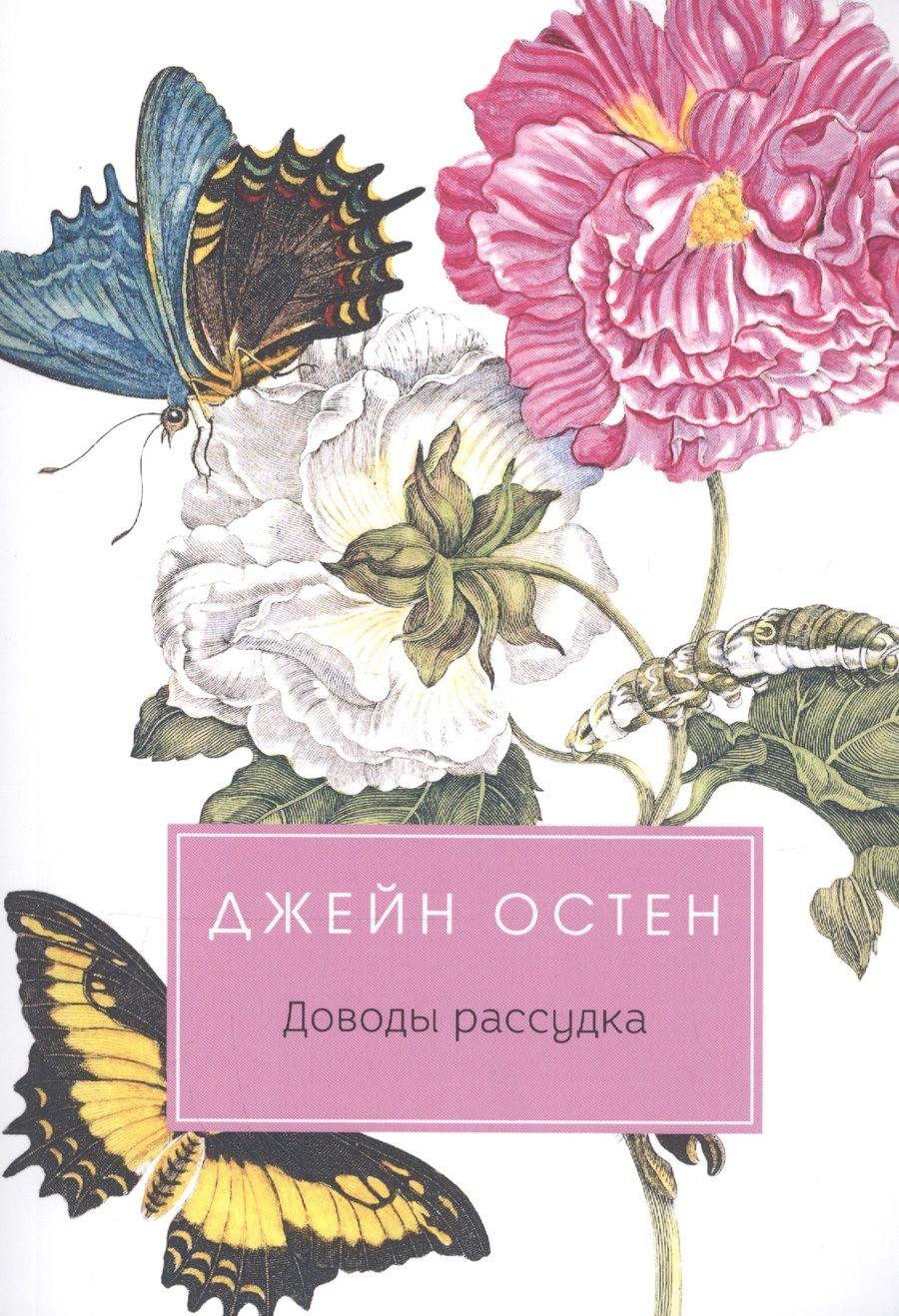 Обложка книги "Джейн Остен: Доводы рассудка"