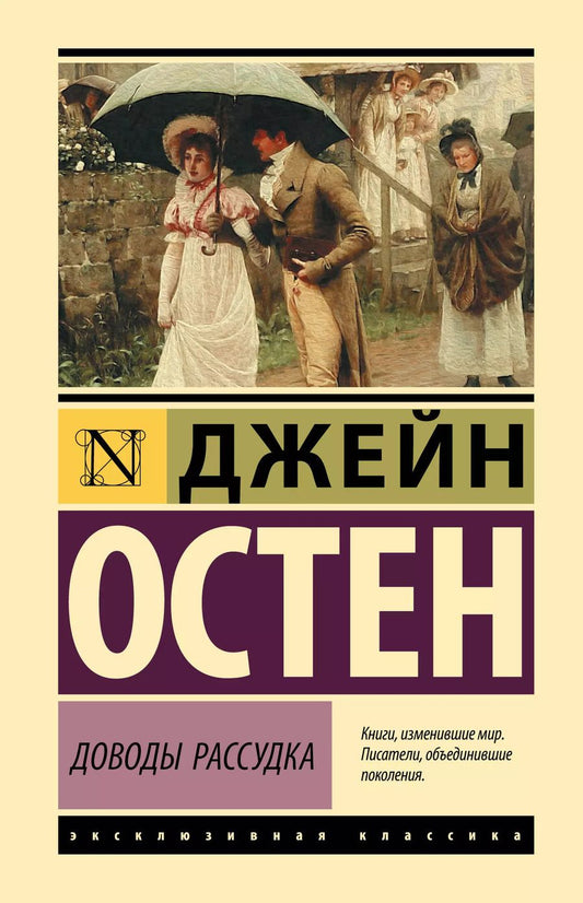 Обложка книги "Джейн Остен: Доводы рассудка"