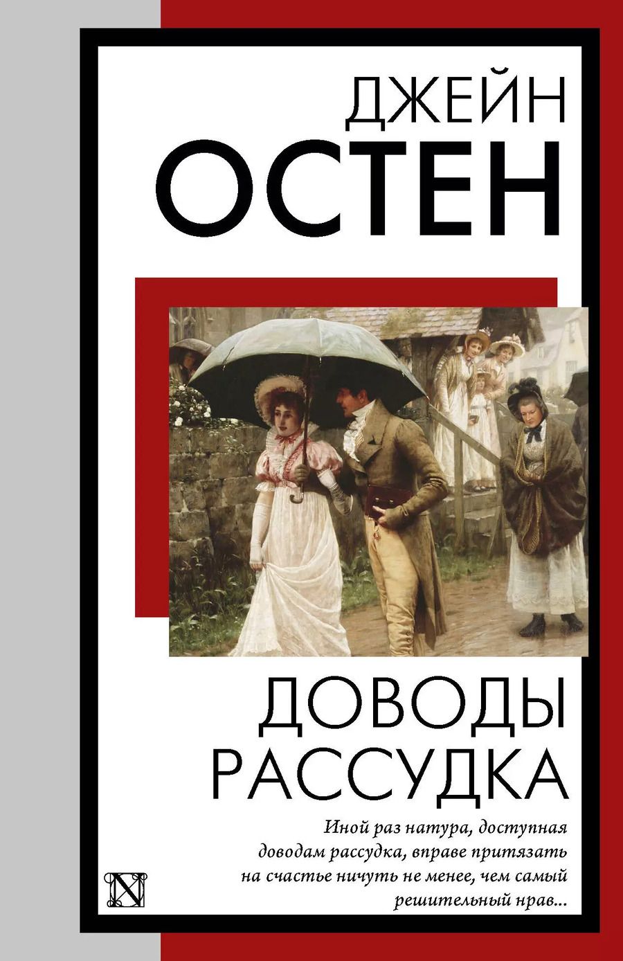 Обложка книги "Джейн Остен: Доводы рассудка"