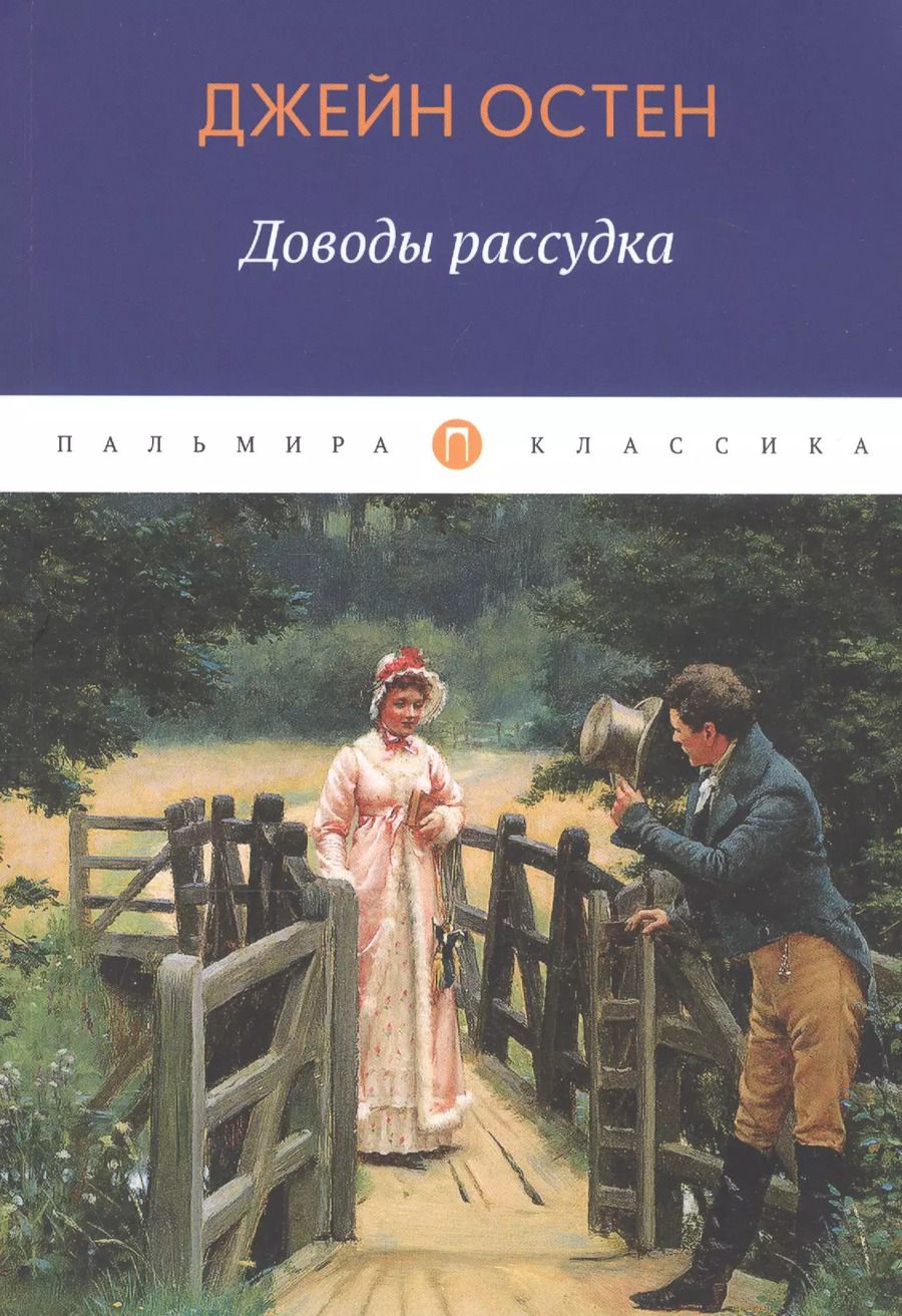 Обложка книги "Джейн Остен: Доводы рассудка"