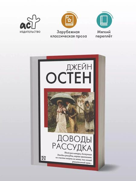 Фотография книги "Джейн Остен: Доводы рассудка"