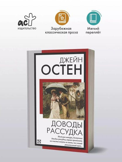 Фотография книги "Джейн Остен: Доводы рассудка"