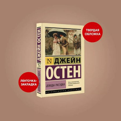 Фотография книги "Джейн Остен: Доводы рассудка"