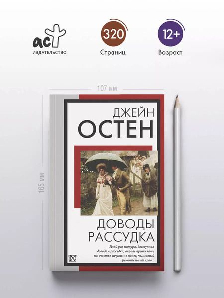 Фотография книги "Джейн Остен: Доводы рассудка"