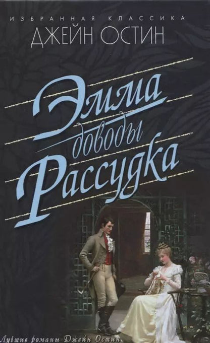 Обложка книги "Джейн Остен: Эмма.Доводы рассудка"