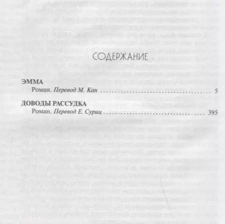 Фотография книги "Джейн Остен: Эмма.Доводы рассудка"