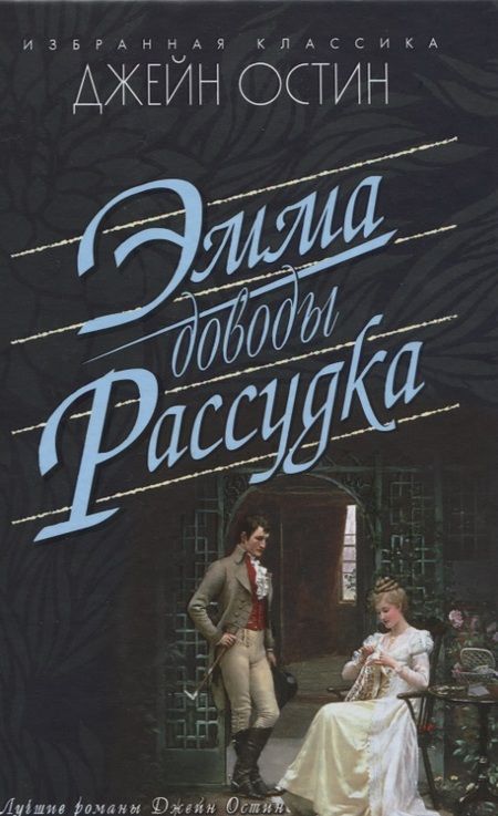 Фотография книги "Джейн Остен: Эмма.Доводы рассудка"