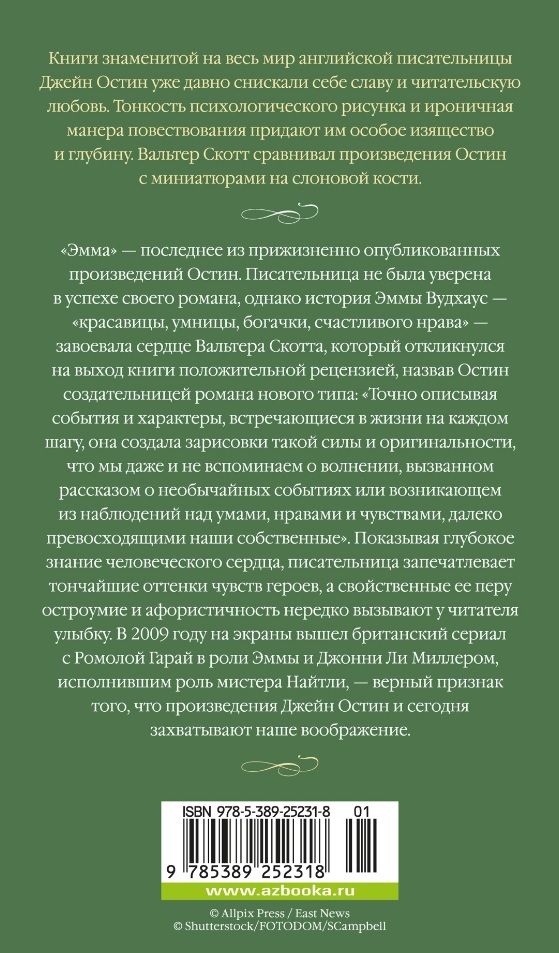 Обложка книги "Джейн Остен: Эмма"