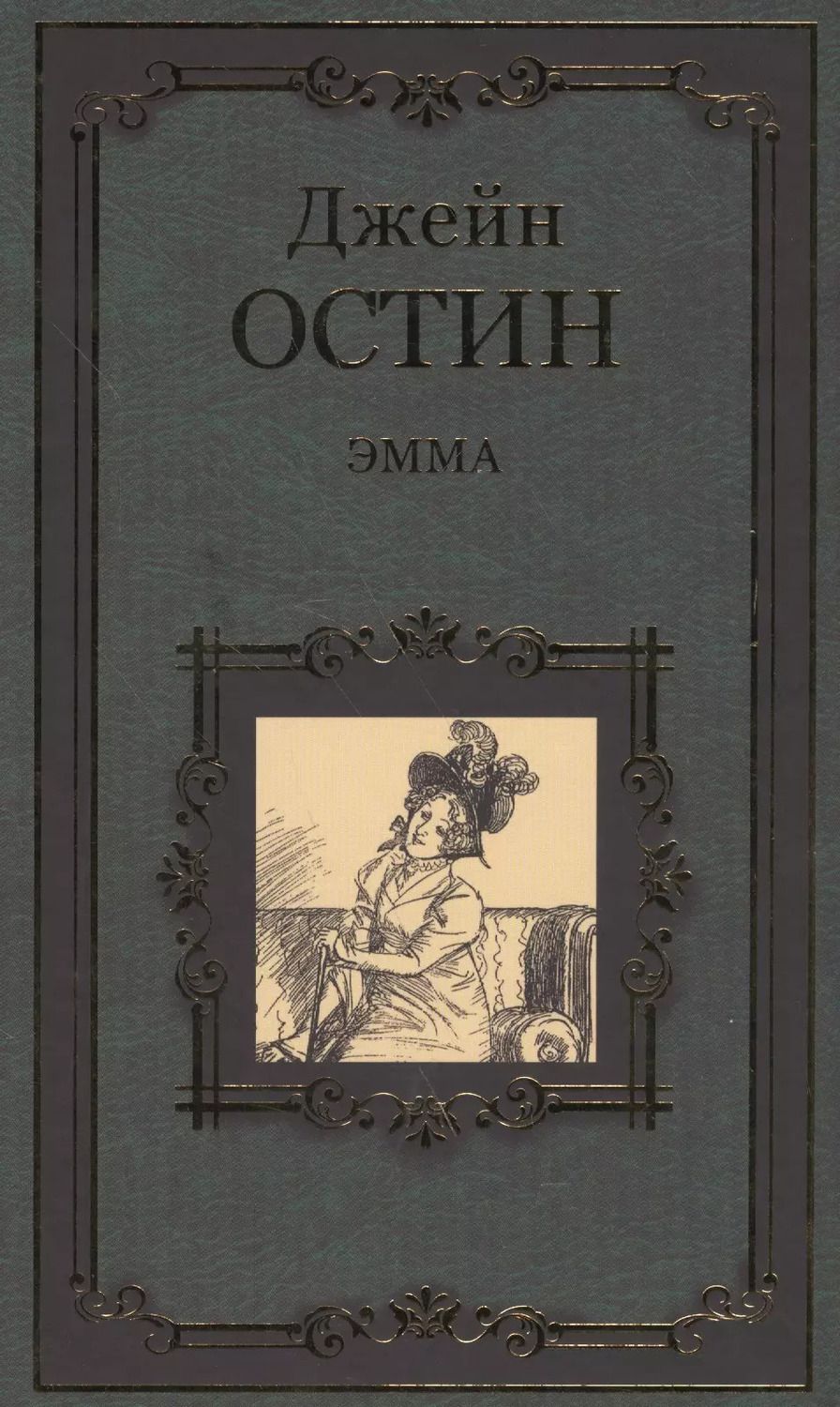 Обложка книги "Джейн Остен: Эмма"