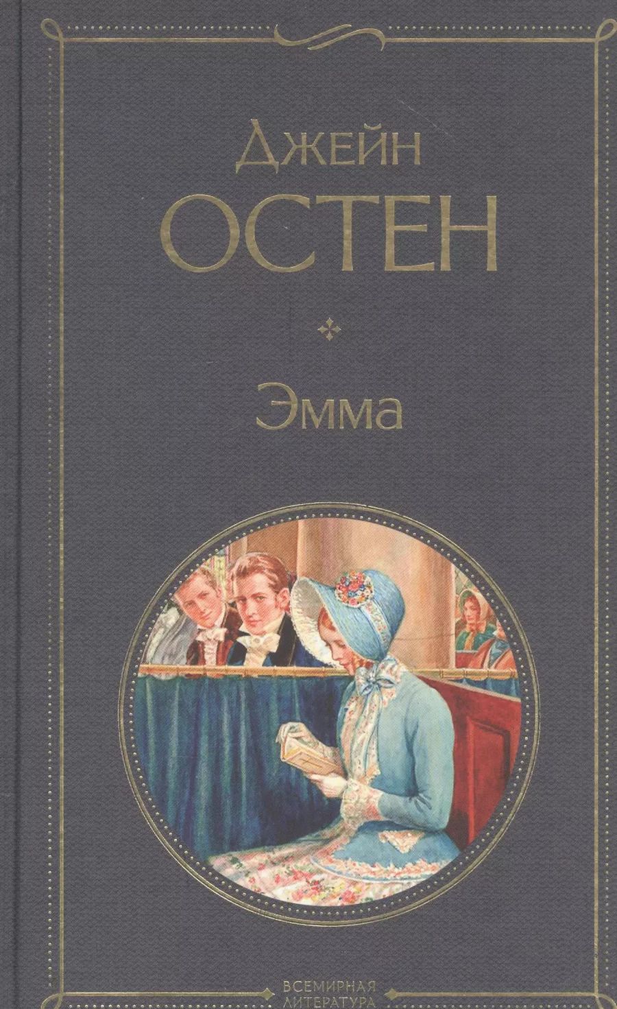 Обложка книги "Джейн Остен: Эмма"