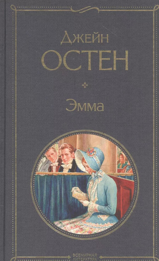 Обложка книги "Джейн Остен: Эмма"