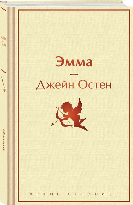 Фотография книги "Джейн Остен: Эмма"