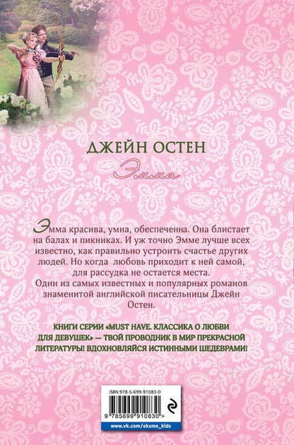 Фотография книги "Джейн Остен: Эмма"