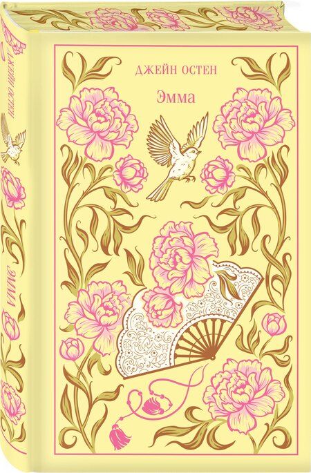 Фотография книги "Джейн Остен: Эмма"