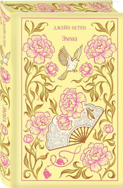 Фотография книги "Джейн Остен: Эмма"