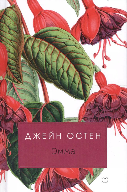 Обложка книги "Джейн Остен: Эмма: роман"