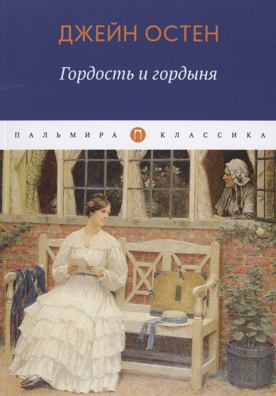 Обложка книги "Джейн Остен: Гордость и гордыня"