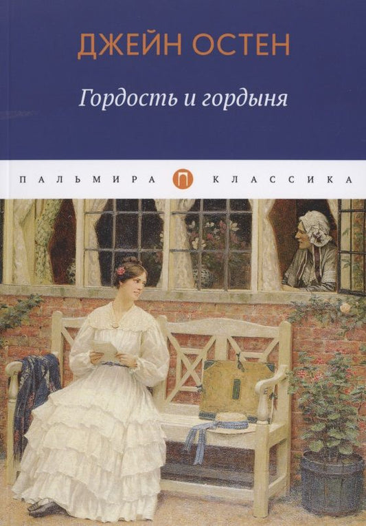 Обложка книги "Джейн Остен: Гордость и гордыня"