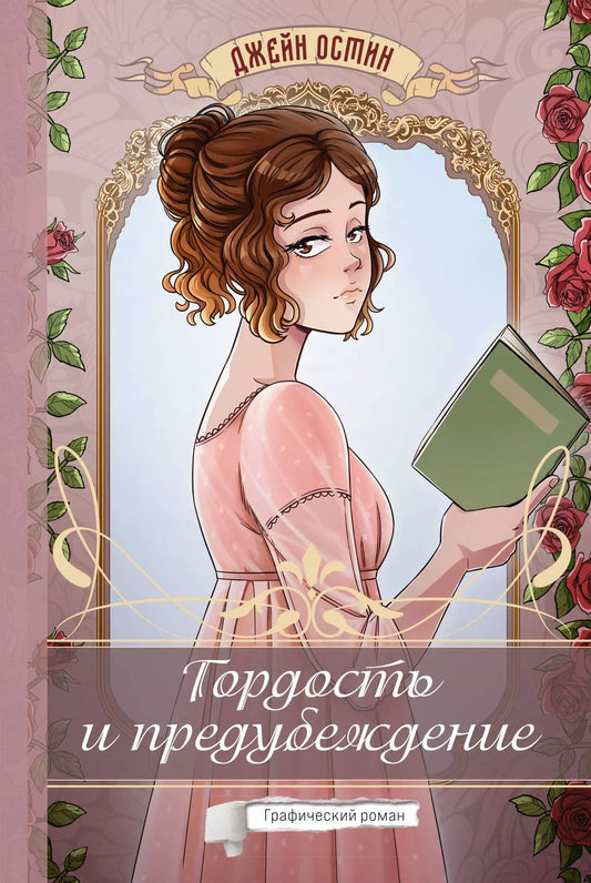 Обложка книги "Джейн Остен: Гордость и предубеждение. Графический роман"