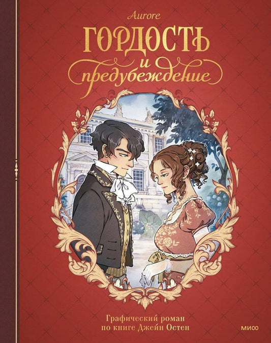 Обложка книги "Джейн Остен: Гордость и предубеждение. Графический роман"