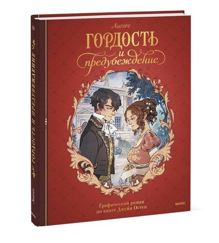 Фотография книги "Джейн Остен: Гордость и предубеждение. Графический роман"