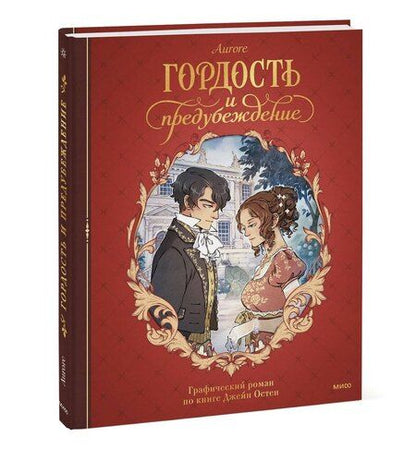 Фотография книги "Джейн Остен: Гордость и предубеждение. Графический роман"