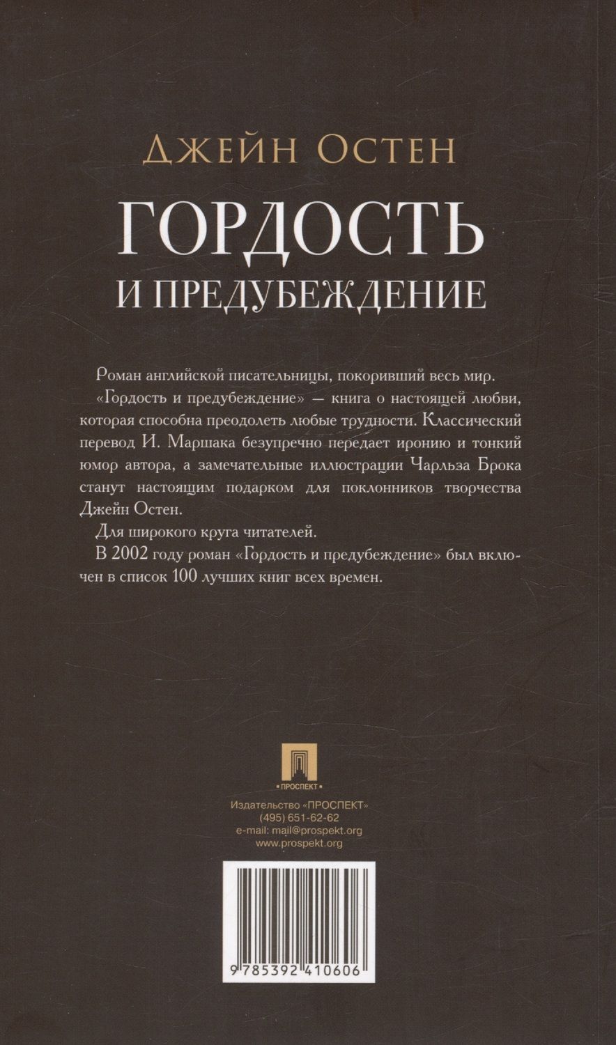 Обложка книги "Джейн Остен: Гордость и предубеждение. Роман"