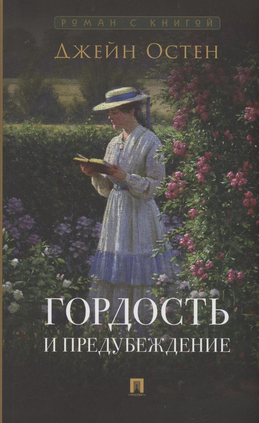 Обложка книги "Джейн Остен: Гордость и предубеждение. Роман"