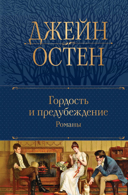 Обложка книги "Джейн Остен: Гордость и предубеждение. Романы"